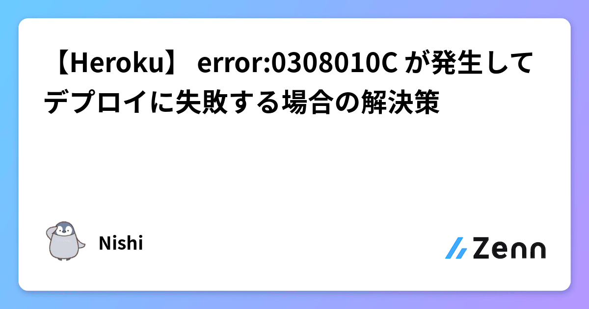 Heroku】 error:0308010C が発生してデプロイに失敗する場合の解決策